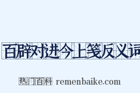 百辟对进今上笺反义词是什么意思的图片